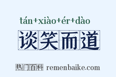 谈笑而道是什么意思的图片